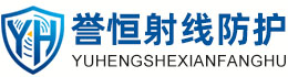 誉恒射线防护聊城办事处